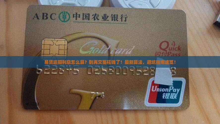 易贷逾期利息怎么算