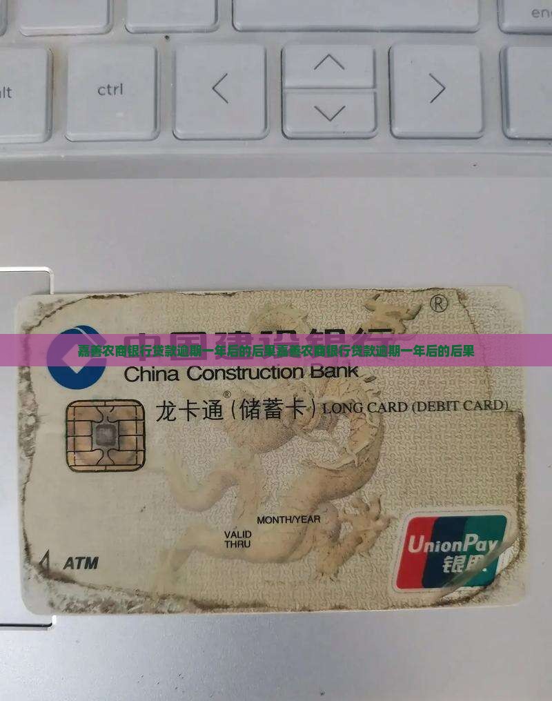 嘉善农商银行贷款逾期一年后的后果