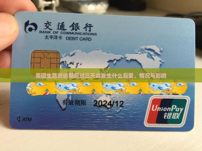 美团生意贷逾期超过三天会发生什么