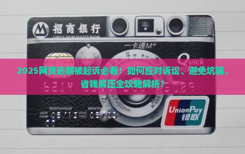 网贷逾期还不上被起诉会怎么样