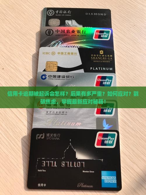 信用卡逾期被起诉的后果及应对策略