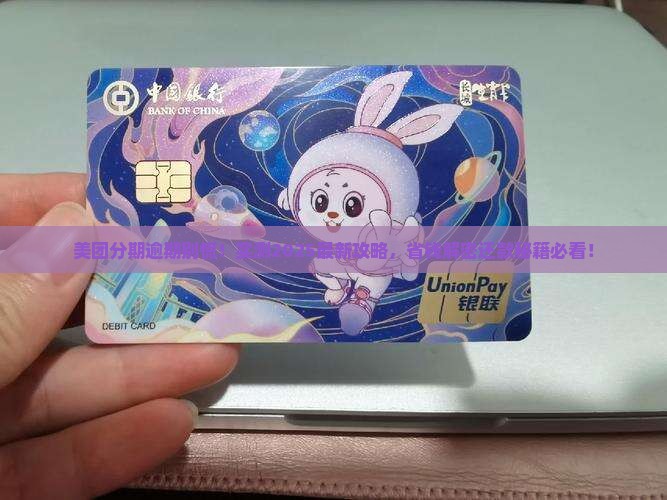 美团分期逾期多久可协商还款