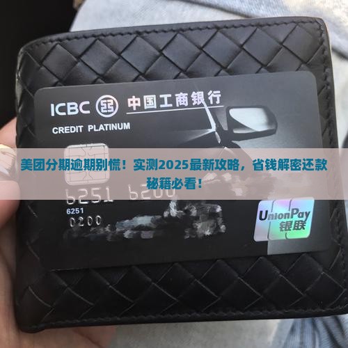美团分期逾期多久可协商还款