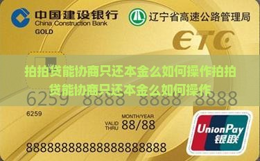 拍拍贷能协商只还本金么如何操作