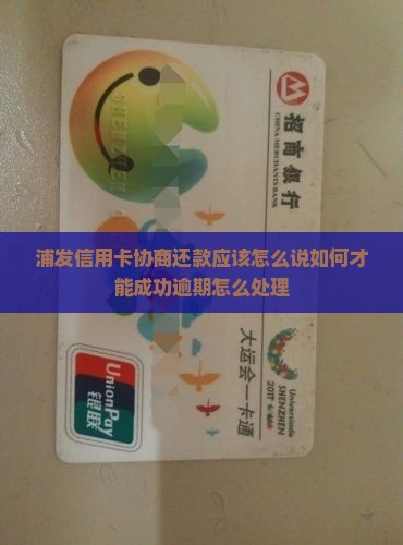 浦发信用卡协商还款应该怎么说如何才能成功
