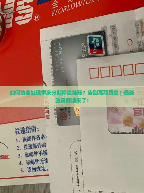 重庆分期停息挂账如何协商处理