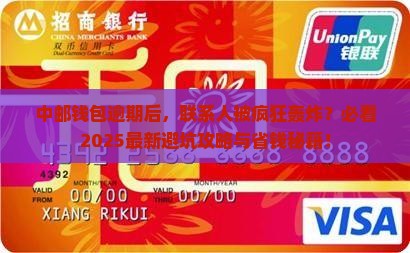 中邮钱包逾期打联系人怎么办
