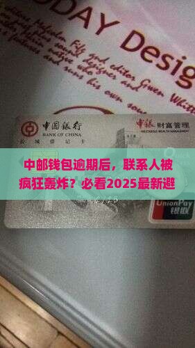 中邮钱包逾期打联系人怎么办