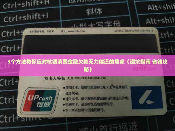 杭银消费金融欠款无力偿还应该怎么办