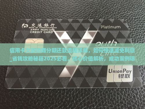 信用卡欠款协商分期还款流程详解