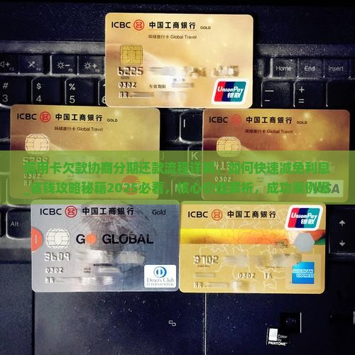 信用卡欠款协商分期还款流程详解