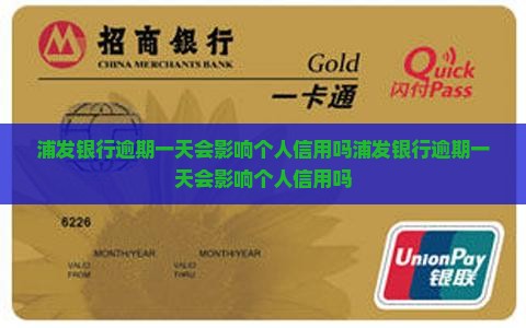 浦发银行逾期一天会影响个人信用吗