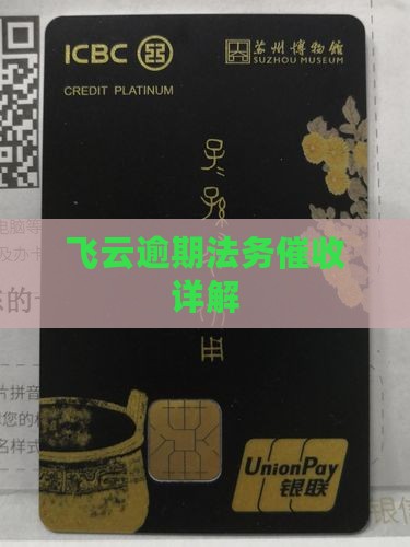 达飞云贷逾期法务催收
