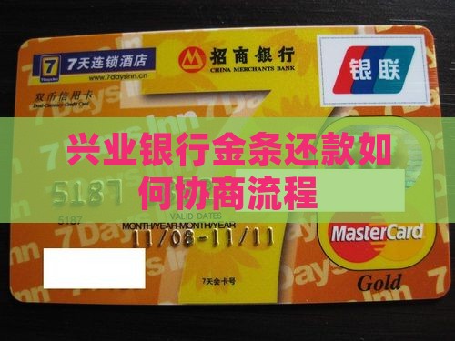 兴业银行金条还款如何协商流程