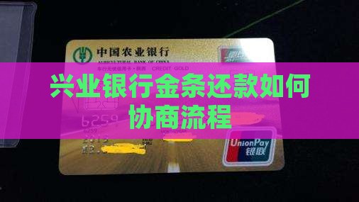兴业银行金条还款如何协商流程