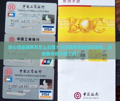 放心借逾期两年亲身经历如何处理