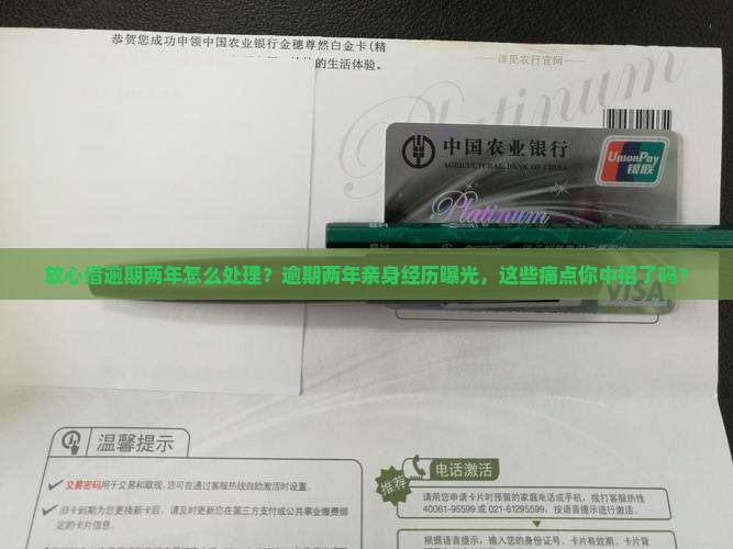 放心借逾期两年亲身经历如何处理