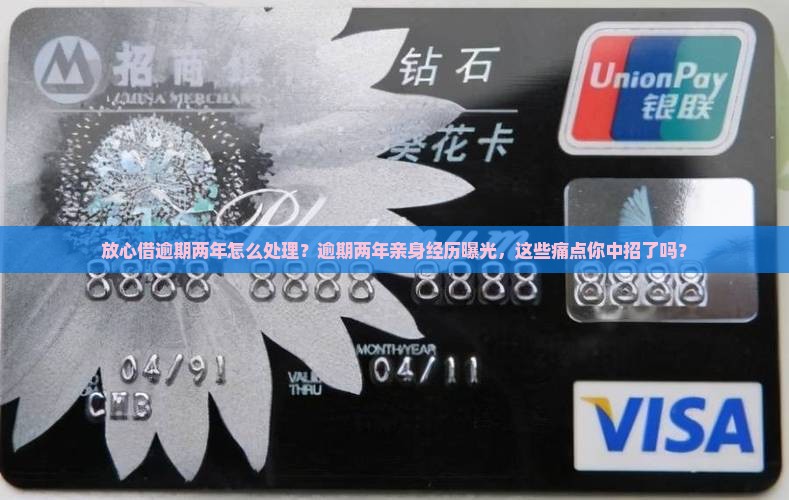 放心借逾期两年亲身经历如何处理