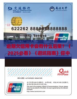 逾期欠信用卡会有什么后果