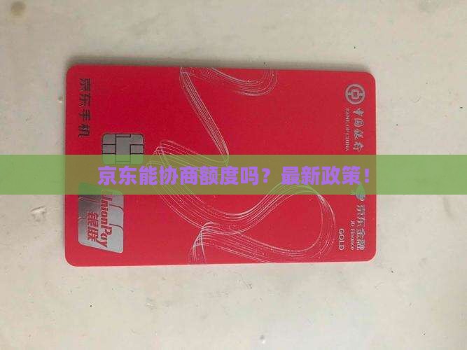 京东白条能协商额度吗