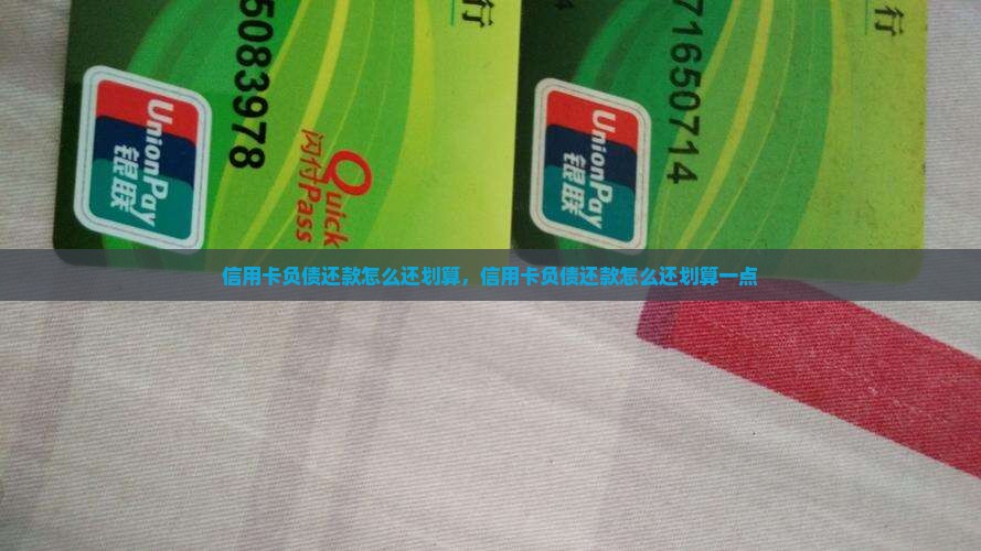 信用卡负债还款怎么还划算