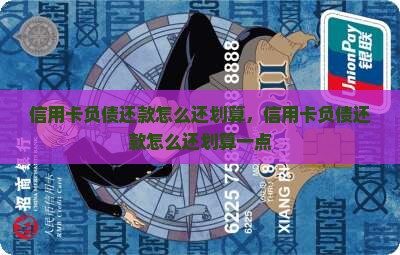 信用卡负债还款怎么还划算