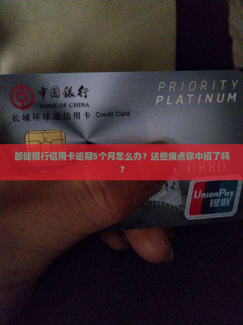 邮储银行信用卡逾期5月