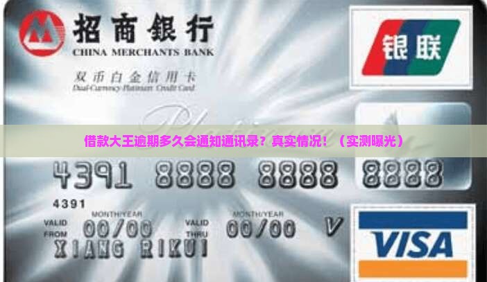 借款大王逾期多久会通知通讯录里的联系人