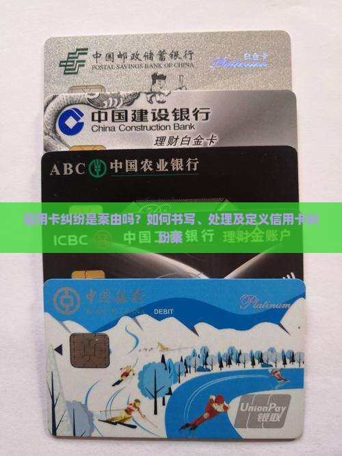 信用卡纠纷是案由吗