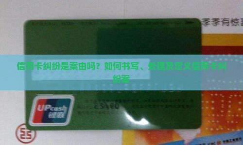 信用卡纠纷是案由吗