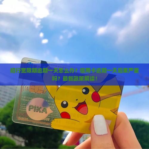 招行宽限期逾期一天怎么办