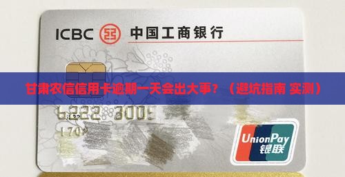 甘肃农信信用卡逾期一天会有什么影响吗