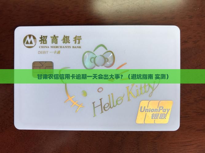 甘肃农信信用卡逾期一天会有什么影响吗