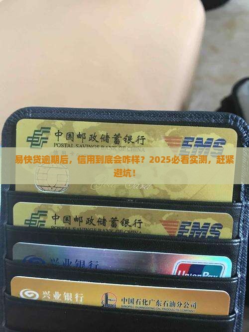 易快贷逾期了会对信用有什么影响