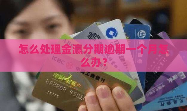 金瀛分期逾期一个月怎么办