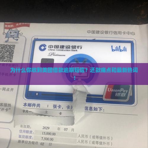 美团借款逾期短信内容