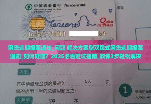 网贷逾期报案通知如何处理