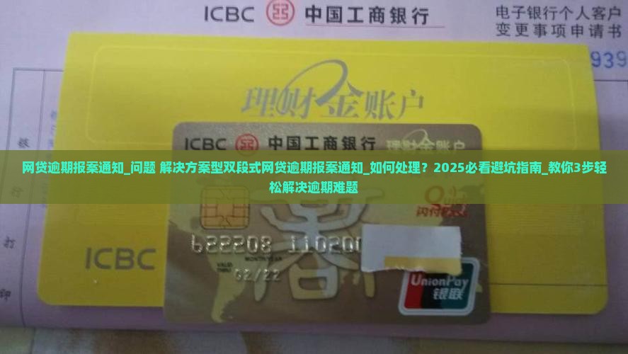 网贷逾期报案通知如何处理