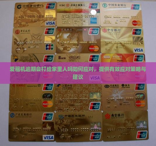 爱租机逾期会打给家里人吗如何应对