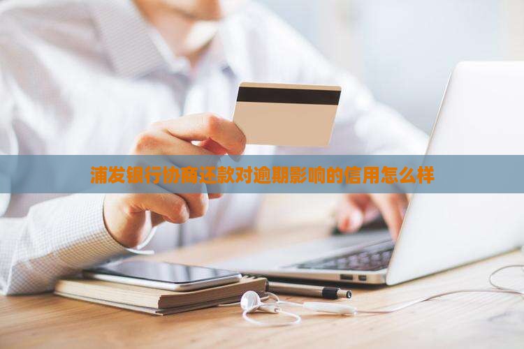 浦发协商还款会怎么样