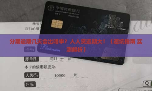 人人贷分期逾期几天会怎样
