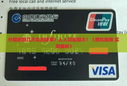 人人贷分期逾期几天会怎样