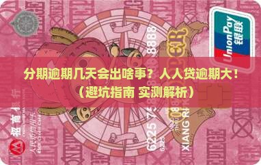 人人贷分期逾期几天会怎样