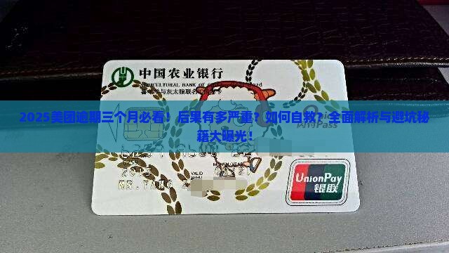 美团逾期三个月会有什么后果