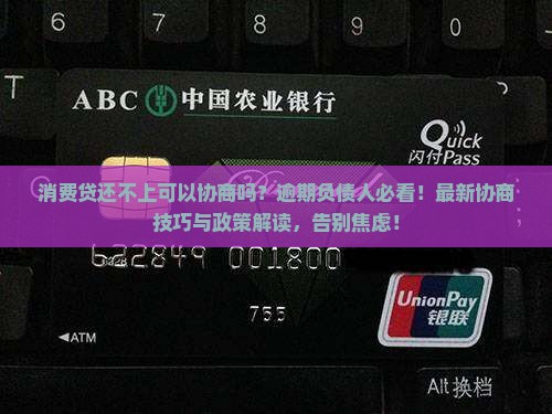 消费贷还不上可以协商吗
