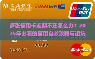 多张信用卡逾期不还怎么办避免信用记录受损