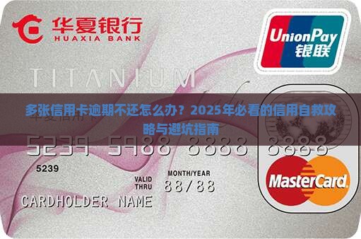 多张信用卡逾期不还怎么办避免信用记录受损