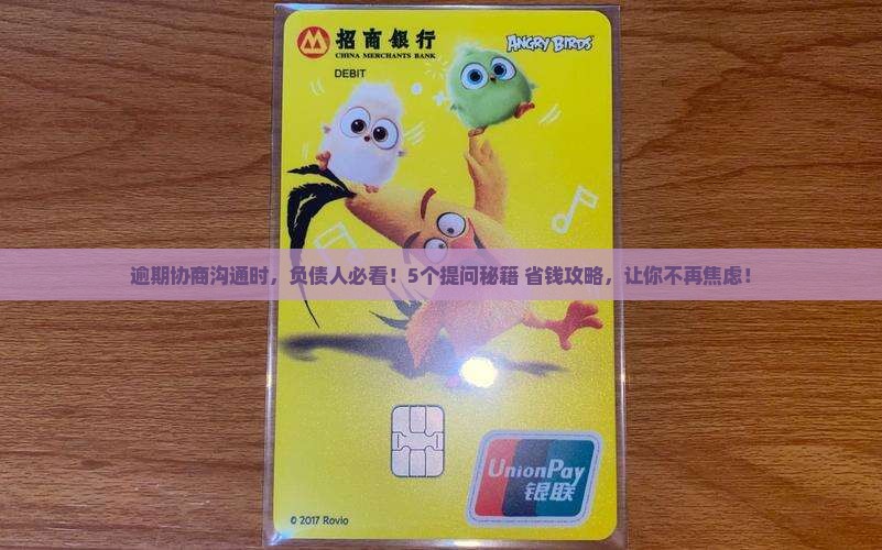 逾期协商沟通时该如何提问
