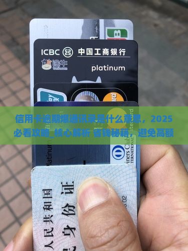 信用卡逾期爆通讯录是什么意思