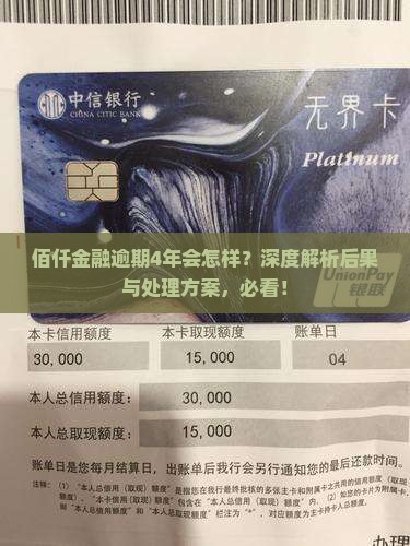 佰仟金融逾期4年会怎样